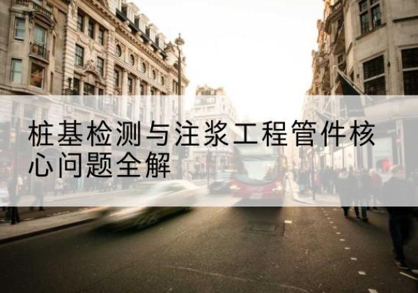 集安声测管常用规格有哪些？-桩基检测与注浆工程管件核心问题全解